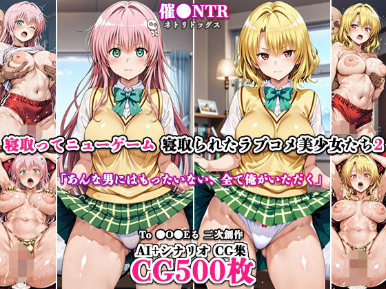寝取ってニューゲーム〜寝取られたラブコメ美少女たち2〜