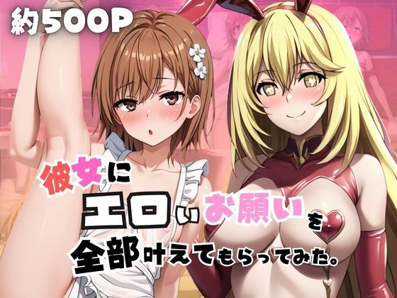 彼女にエロいお願いを全部かなえてもらってみた。〜御○美琴＆食○操祈編〜