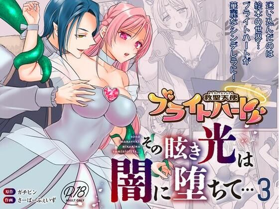 救聖天使ブライトハート その眩い輝きは闇に堕ちて…3