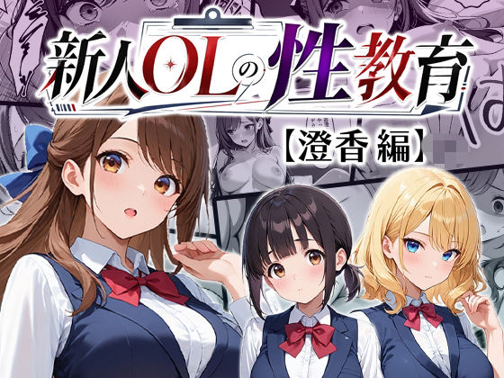 新人OLの性教育