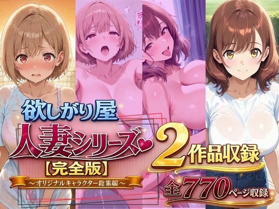 欲しがり屋 人妻シリーズ【完全版】2作品収録〜オリジナルキャラクター総集編〜全700P