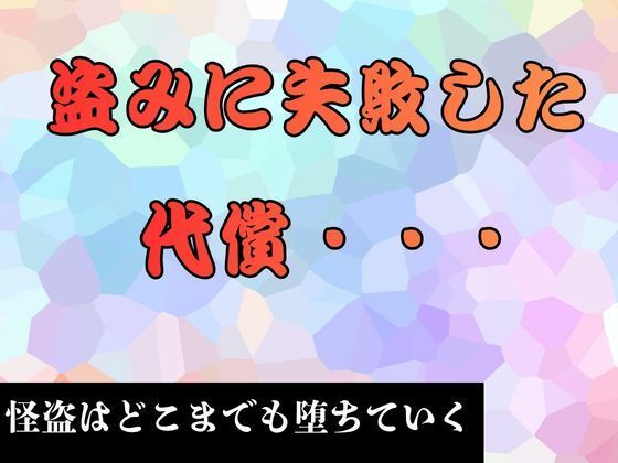 盗みに失敗した代償… 小説版