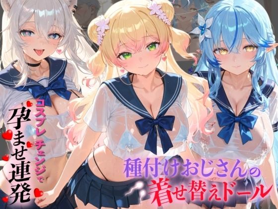 種付けおじさんの着せ替えドール ホ〇ライブ 4