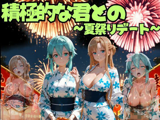 積極的な君との夏祭りデート ソードオ○ライン編