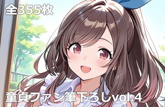童貞ファン筆下ろしvol.4