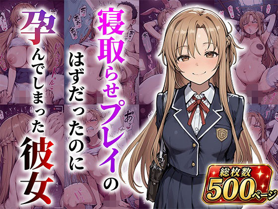 結城明●奈 寝取らせプレイのはずだったのに孕んでしまった彼女