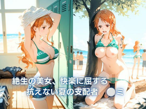 絶世の美女、快楽に屈する :抗えない夏の支配 ◯ミ