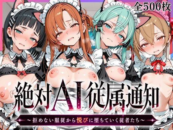 絶対AI従属通知 〜拒めない服従から悦びに堕ちていく従者たち〜【ア〇ナ＆直〇＆シ〇ン＆シ〇カ編】