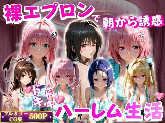裸エプロンで朝から誘惑 ドキドキハーレム生活