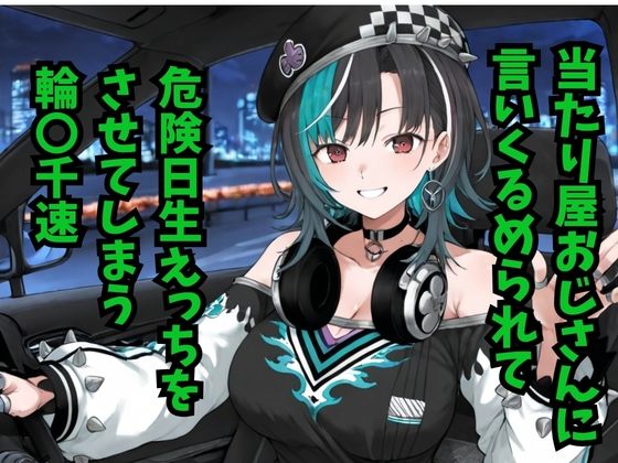 輪堂〇速 当たり屋おじさんに言いくるめられて危険日生えっちをさせてしまう
