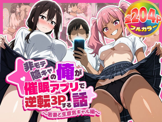 非モテ陰キャの俺が催●アプリで逆転3Pする話〜若妻と生意気ギャル編〜