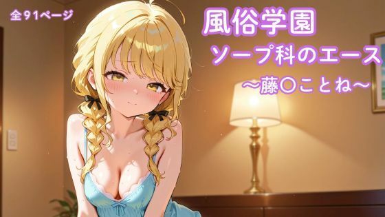 風俗学園ソープ科のエース〜藤〇ことね〜