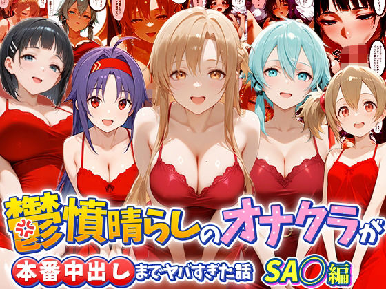 鬱憤晴らしのオナクラが本番中出しまでヤバすぎた話 S〇O編