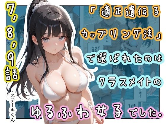 「適正遺伝子カップリング法」で選ばれたのはクラスメイトのゆるふわ女子でした。【7＋8＋9話】