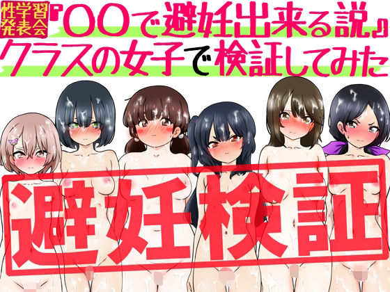 『〇〇で避妊出来る説』クラスの女子で検証してみた