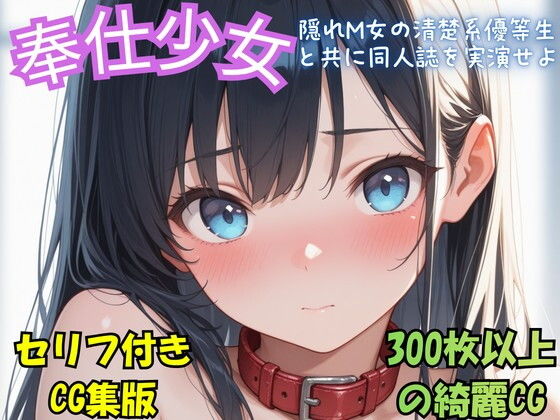 『奉仕少女 隠れM女の清楚系優等生と共に同人誌を実演せよ』冒頭拡充CG集