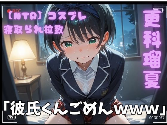 【NTR】コスプレ寝取られ拉致 更科瑠夏