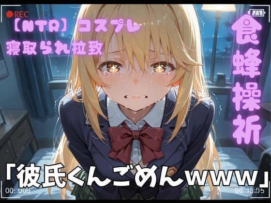 【NTR】コスプレ寝取られ拉致 食蜂操祈