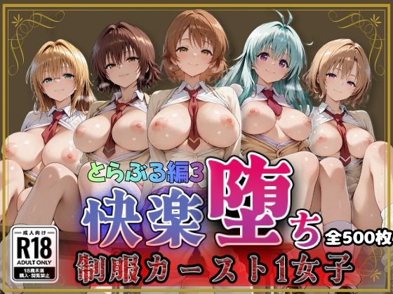 【Tol●veる】快楽堕ちカースト1女子とらぶる編3