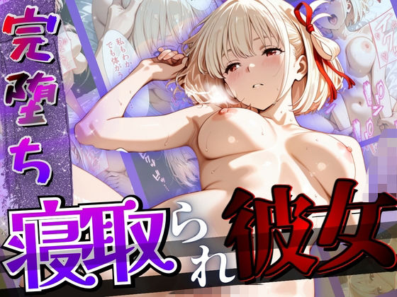 【完堕ちNTR】彼女がバイトの後輩に寝取られた話。