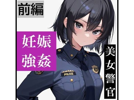 【強●妊娠/人生終了】職務中の女性警察官が誘拐され、孕ませレ●プされ続ける鬼畜胸糞物語（前編）