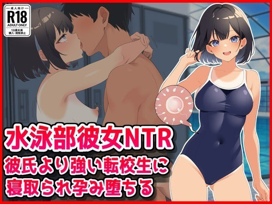 【水泳部彼女NTR】彼氏より強い転校生に寝取られ孕み堕ちる！
