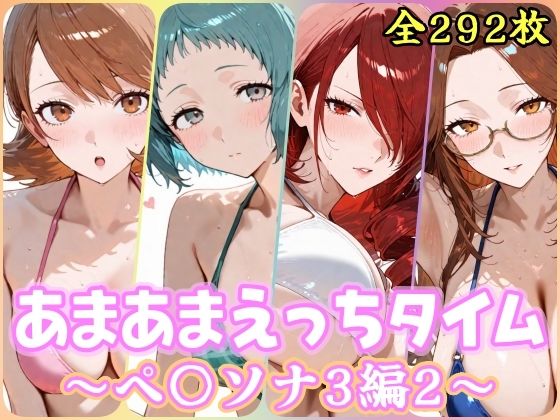 あまあまえっちタイム ペ〇ソナ3編2
