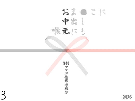 お中元2026 3