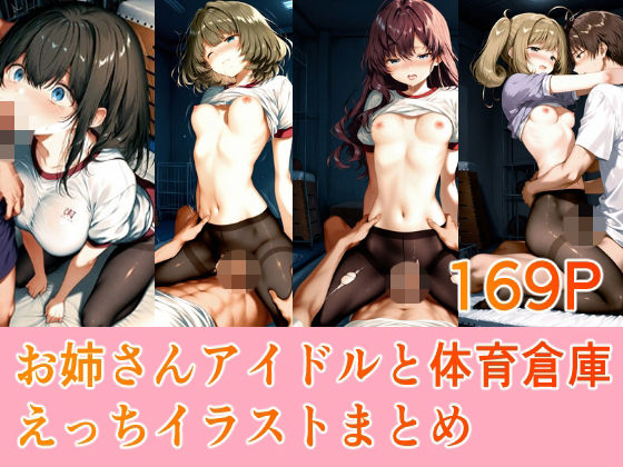 お姉さんアイドルと体育倉庫えっちイラストまとめ