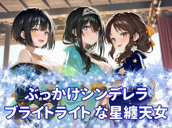 ぶっかけシンデレラ  ブライトライトな星纏天女