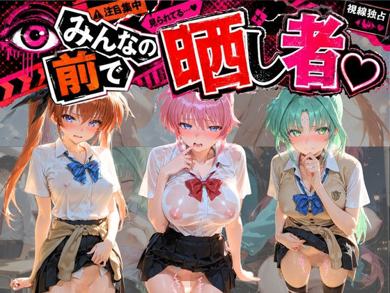 みんなの前で晒し者 （はーと） 野外露出全部盛り 魔〇少女リリカルなのは  3