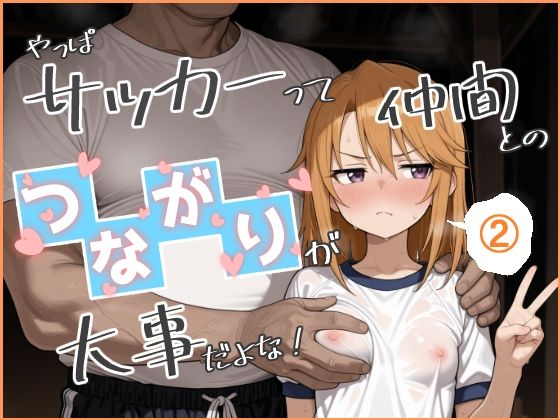 やっぱサッカーって仲間とのつながりが大事だよな！ 2