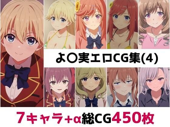 よ〇実総集編エロCG集（4）