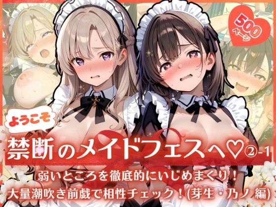 ようこそ禁断のメイドフェスへ（はーと） 2-1 〜 弱いところを徹底的にいじめまくり！大量潮吹き前戯で相性チェック！（芽生・乃ノ 編） 〜