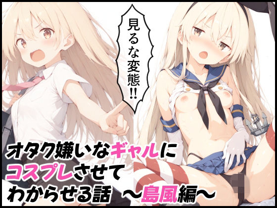 オタク嫌いなギャルにコスプレさせてわからせる話 〜島風編〜