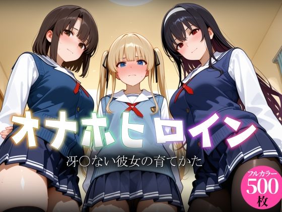 オナホヒロイン - 冴○ない彼女の育てかた