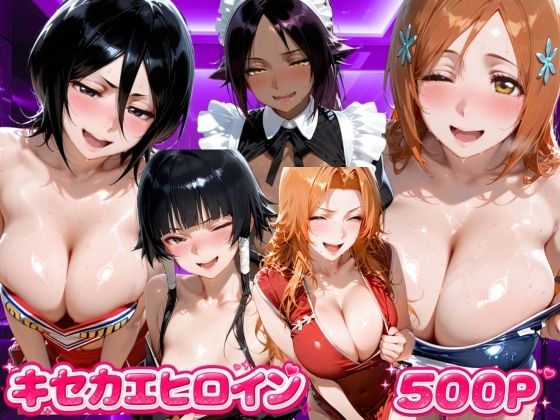 キセカエヒロイン B●EACH編