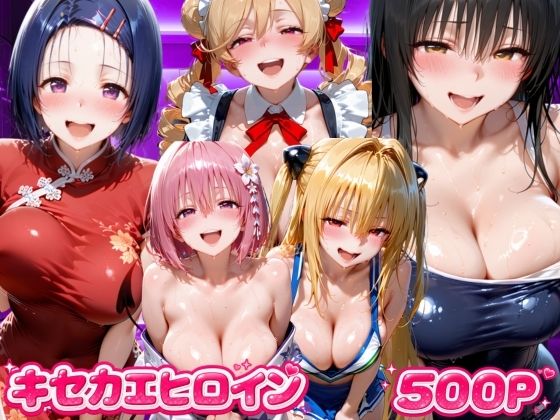 キセカエヒロイン ToL●VEる編