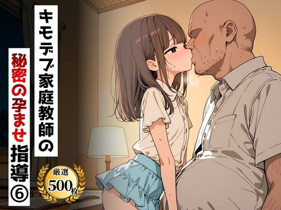 キモデブ家庭教師の秘密の孕ませ指導（6）