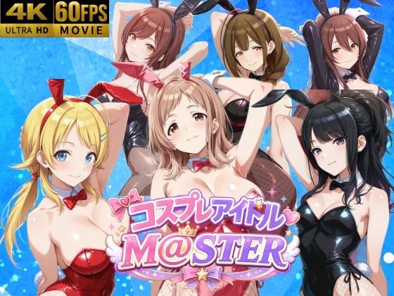 コスプレアイドルM@スター