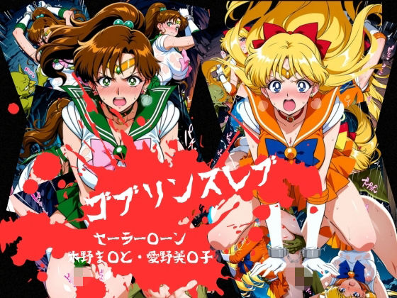 ゴブリンスレイブ セーラー◯ーン 木野ま◯と・愛野美◯子編