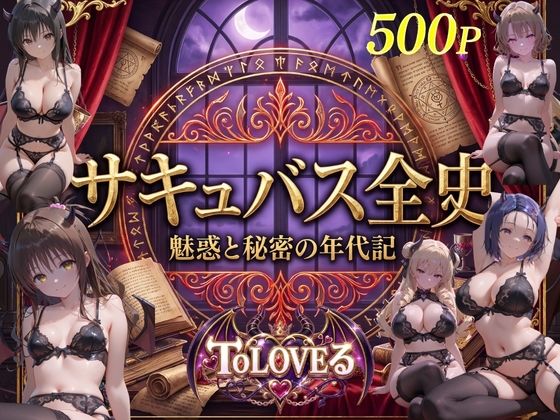 サキュバス全史-ト●ブル-