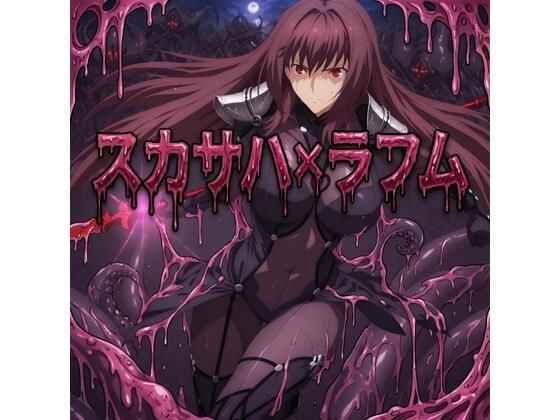 スカサハ ラフム姦