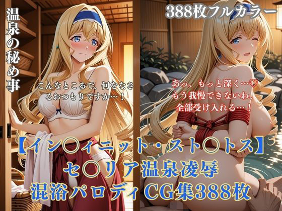 セ〇リア・オ〇コット温泉旅館パロディ 混浴凌●拘束エッチ複数プレイ巨乳金髪美女388枚CG集