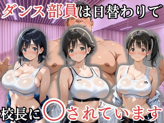 ダンス部員は日替わりで校長に〇されています