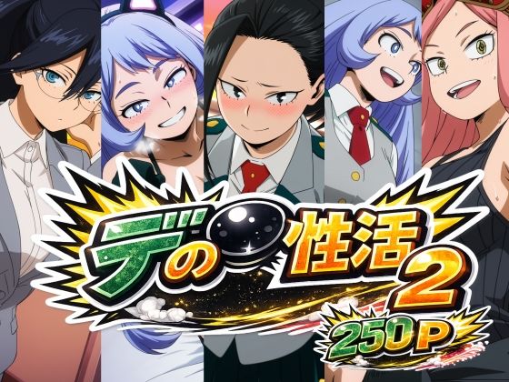 デ〇の性活2