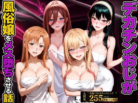 デカチンおじが風俗嬢をメス堕ちさせる話