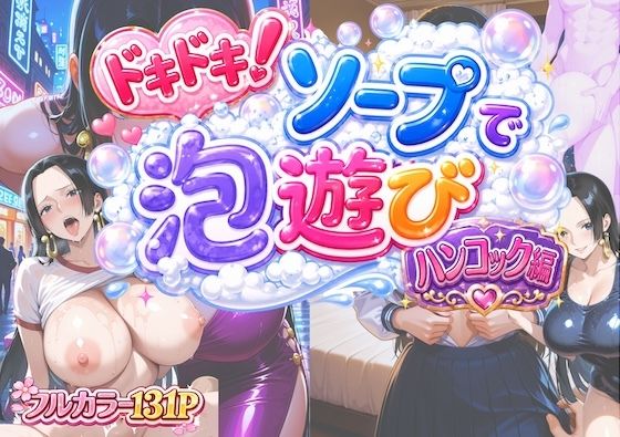 ドキドキ！ソープで泡遊び！ハンコック編