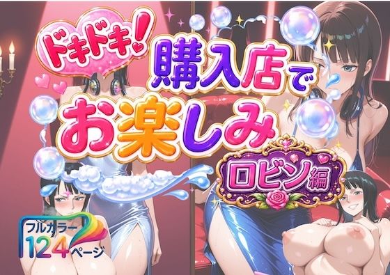 ドキドキ！購入店でお楽しみ！ロビン編
