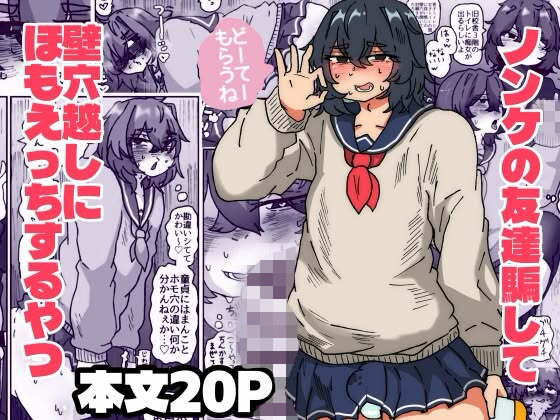 ノンケ君を騙して壁穴越しにほもえっちするやつ